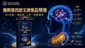 Read more about the article 海购第四款王牌爆品预告：为什么“大脑＋线粒体”可能成为下一条基因健康新赛道？Gn大脑｜线粒体 二合一创新组合预计11月，重磅启幕